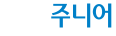 웅진주니어 로고이미지